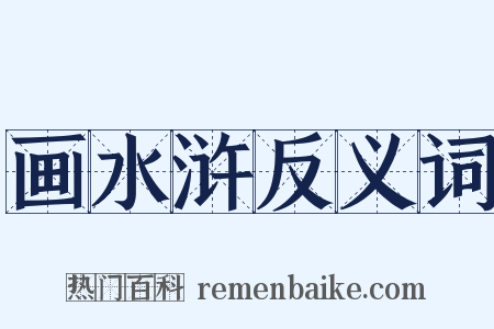 画水浒反义词是什么意思的图片